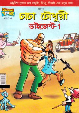 চাচা চৌধুরী ডাইজেস্ট - ১