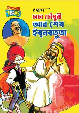 চাচা চৌধুরী আর শেখ ইবনবতুতা