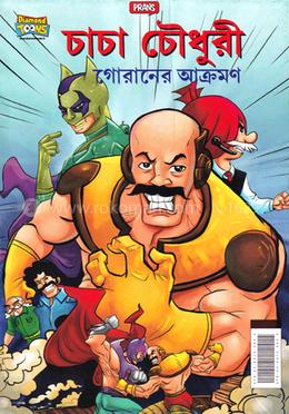 চাচা চৌধুরী : গোরানের আক্রমণ image