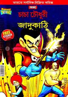 চাচা চৌধুরী ও জাদুকাঠি