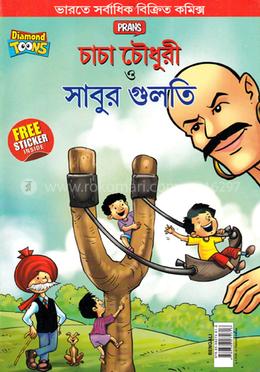 চাচা চৌধুরী ও সাবুর গুলতি image