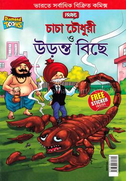 চাচা চৌধুরী ও উড়ন্ত বিছে image