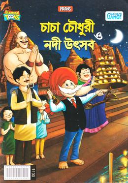 চাচা চৌধুরী ও নদী উৎসব