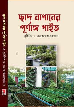 ছাদ বাগানের পূর্ণাঙ্গ গাইড image