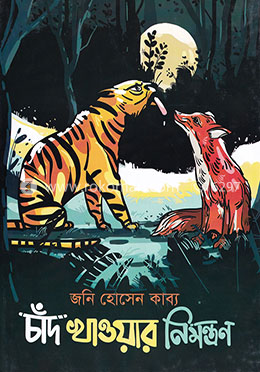 চাঁদ খাওয়ার নিমন্ত্রণ image