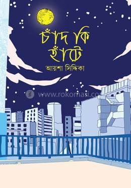 চাঁদ কি হাঁটে image