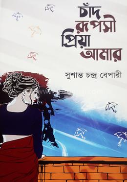 চাঁদ রূপসী প্রিয়া আমার