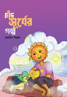 চাঁদ সূর্যের গল্প image