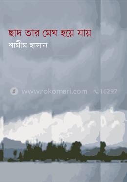 ছাদ তার মেঘ হয়ে যায় image