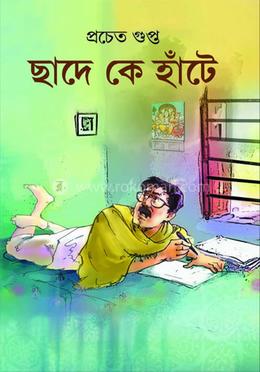 ছাদে কে হাঁটে image