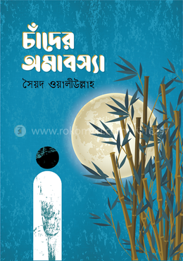 চাঁদের অমাবস্যা image
