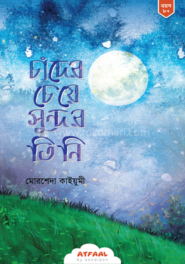 চাঁদের চেয়ে সুন্দর তিনি image