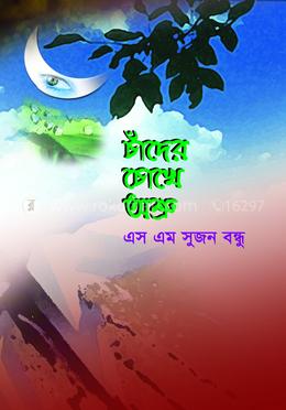 চাঁদের চোখে অশ্রু image