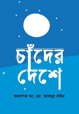 চাঁদের দেশে image