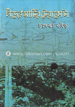 চাঁদের মাটির টেরাকোটা image