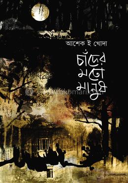 চাঁদের মতো মানুষ image