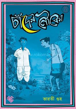 চাঁদের নৌকো