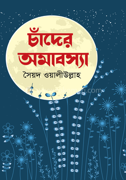 চাঁদের অমাবস্যা