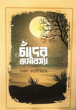 চাঁদের অমাবস্যা 