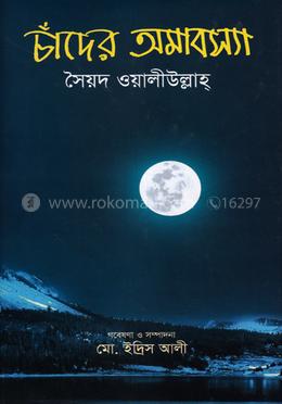 চাঁদের অমাবস্যা 