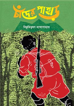 চাঁদের পাহাড়