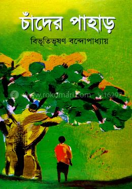 চাঁদের পাহাড় image