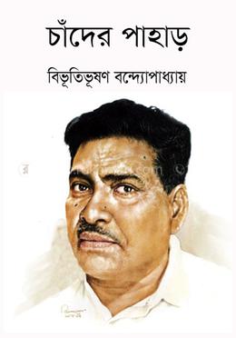 চাঁদের পাহাড়