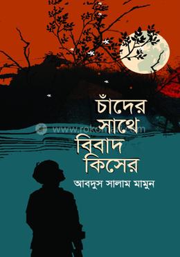 চাঁদের সাথে বিবাদ কিসের image
