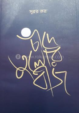 চাঁদে তুলোর বীজ