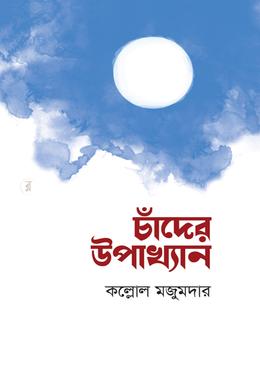 চাঁদের উপাখ্যান image