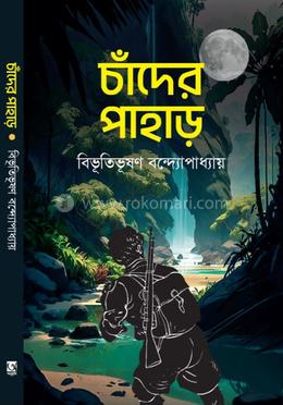 চাঁদের পাহাড় 