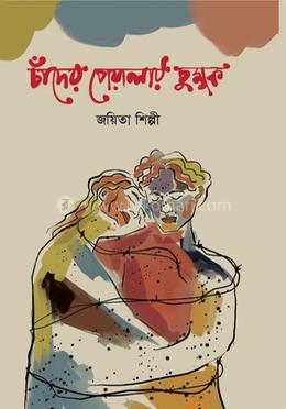 চাঁদের পেয়ালায় চুমুক image