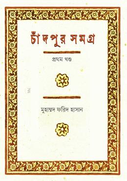 চাঁদপুর সমগ্র - প্রথম খণ্ড