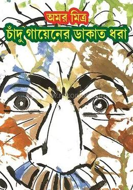 চাঁদু গায়েনের ডাকাত ধরা