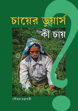 চায়ের ডুয়ার্স কী চায়?