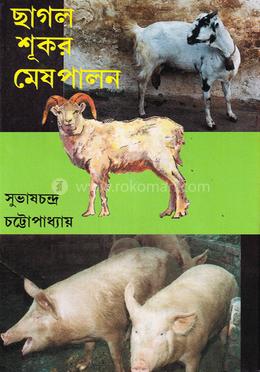 ছাগল শূকর মেষপালন