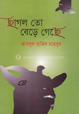 ছাগল তো বেড়ে গেছে
