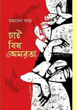 চাই বিষ অমরতা