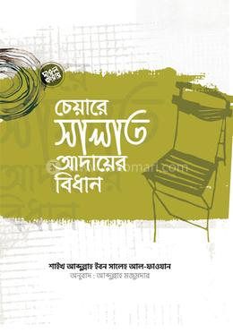 চেয়ারে সালাত আদায়ের বিধান image