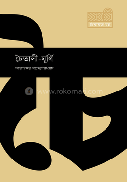 চৈতালী-ঘূর্ণি image