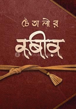 চৈতালীর কবীর