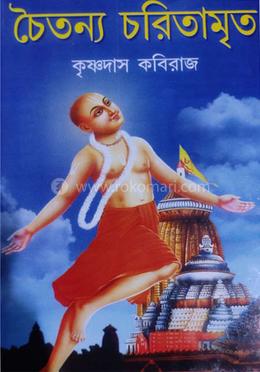 চৈতন্য চরিতামৃত image