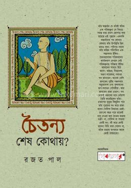 চৈতন্য শেষ কোথায়