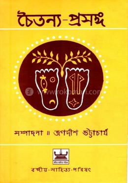 চৈতন্য – প্রসঙ্গ