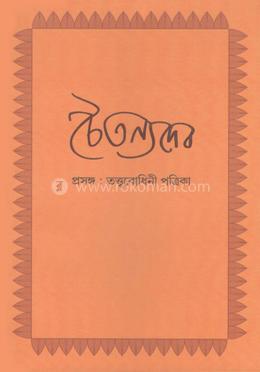 চৈতন্যদেব প্রসঙ্গ : তত্ত্ববোধিনী পত্রিকা