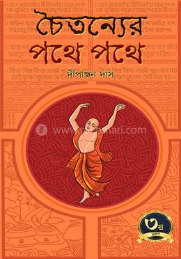 চৈতন্যের পথে পথে image