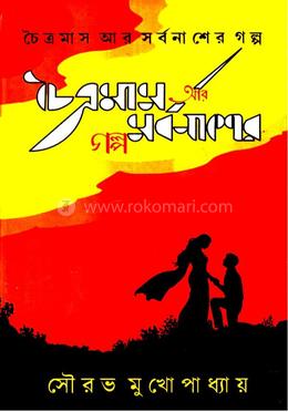 চৈত্রমাস আর সর্বনাশের গল্প