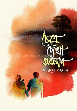 চৈত্রে দেখা সর্বনাশ image