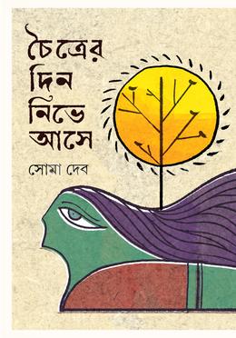 চৈত্রের দিন নিভে আসে image