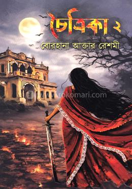 চৈত্রিকা ২